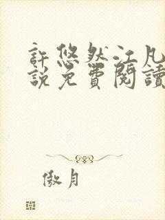 许悠然江凡的小说免费阅读全文