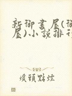 新御书屋(御宅屋)小说排行榜