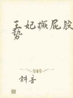 王妃撅屁股含玉势