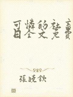 可怜的社畜东渡日全文免费阅读
