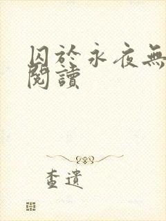 囚于永夜无删减阅读