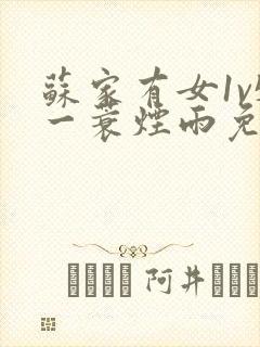 苏家有女1v5一蓑烟雨免费阅读