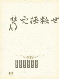 双穴拯救世界(h)