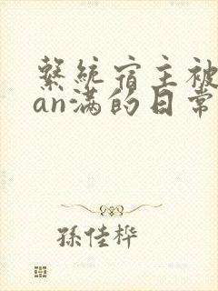 系统宿主被guan满的日常by