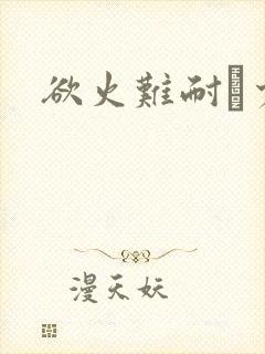 欲火难耐巜少妇