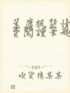 叶尘枫楚情雪免费阅读笔趣阁