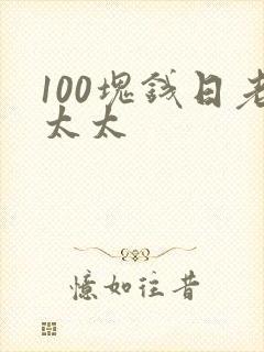 100块钱日老太太