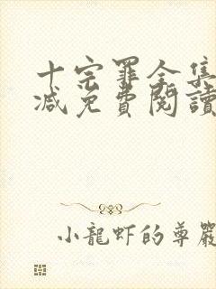 十宗罪全集无删减免费阅读