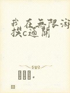 我在无限游戏里挨c通关