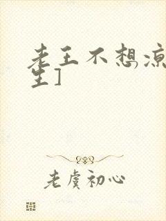 老王不想凉[重生]
