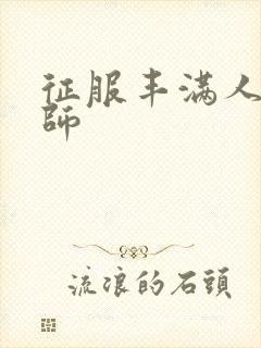 征服丰满人妻老师