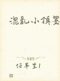 混乱小镇墨池砚