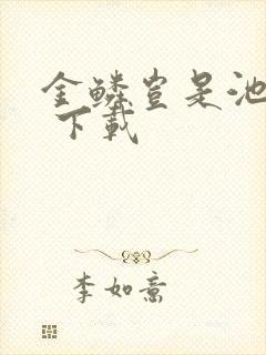 金鳞岂是池中物 下载封面