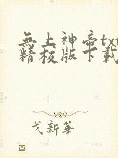无上神帝txt精校版下载