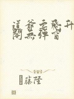 道爷要飞升笔趣阁无弹窗