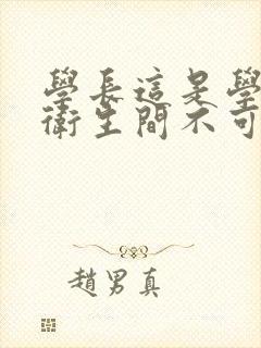 学长这是学校的卫生间不可以