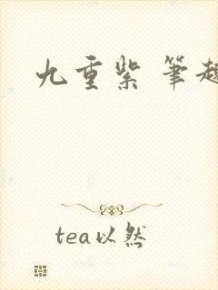 九重紫 笔趣阁