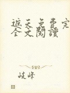 遮天免费完整版全文阅读