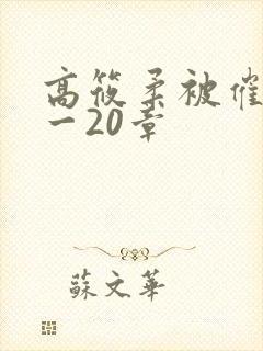 高筱柔被催眠1一20章