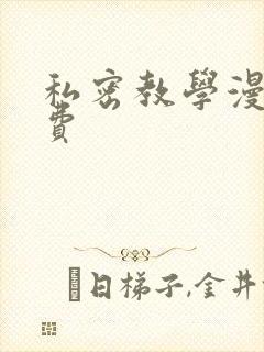 私密教学漫画免费封面