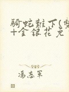 骑蛇难下(双)+金银花免费