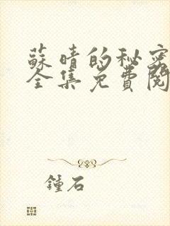 苏晴的秘密小说全集免费阅读笔趣阁大结局封面