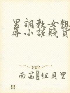 男调教女粗口羞辱小说贱货封面