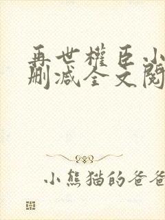 再世权臣小说无删减全文阅读封面