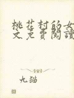 桃花村的女人全文免费阅读