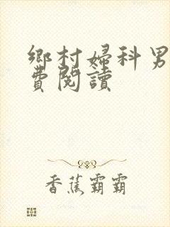 乡村妇科男医免费阅读