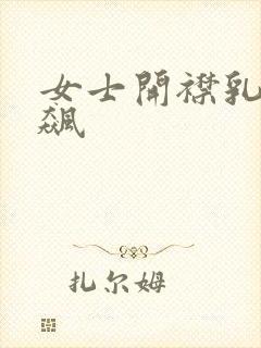 女士开襟乳液狂飙