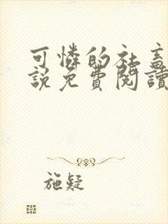 可怜的社畜人小说免费阅读