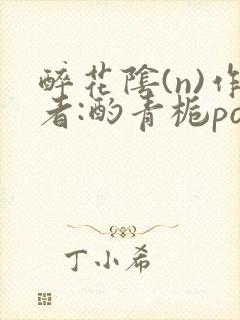 醉花阴(n)作者:酌青栀po