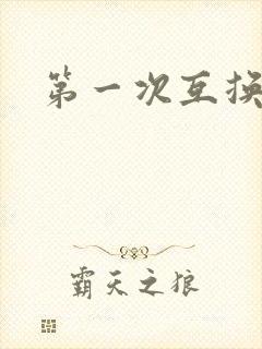 第一次互换人妻