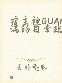 宿主被GUAN满的日常临安繁封面