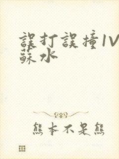 误打误撞1V1苏水