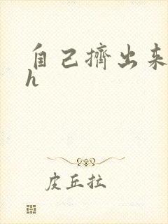 自己挤出来樱桃h