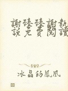 谢臻臻谢执野小说免费阅读最新章节