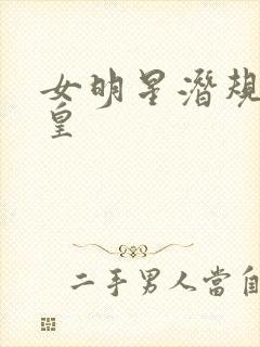 女明星潜规则之皇