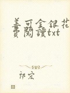 姜可金银花露免费阅读txt