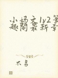 小妈文1v2笔趣阁最新章节更新时间