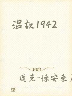 温故1942封面