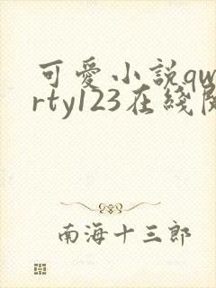 可爱小说qwerty123在线阅读笔趣阁封面