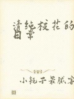 清纯校花的被怼日常