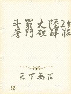 斗罗大陆2绝世唐门破解版下载封面