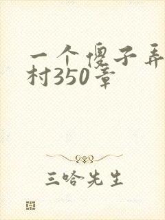 一个傻子弄一个村350章