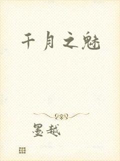 千月之魅