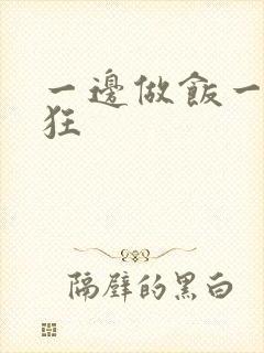 一边做饭一边躁狂