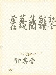 黄蓉落难记小说在线阅读全文