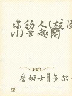 你的人(校园1v1)笔趣阁